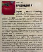 Томат Президент , 0,015г., Урожай Удачи СМТ-436