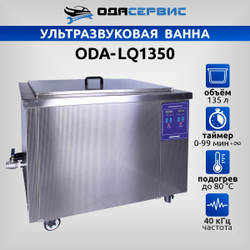 Ультразвуковая ванна с цифровым управлением и подогревом, 135 л ОДА Сервис ODA-LQ1350