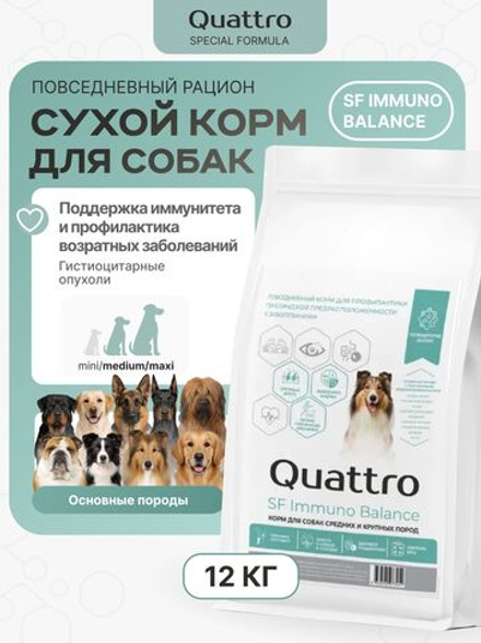 Корм сухой полнорационный для собак средних и крупных пород SF Immuno Balance, (гистиоцитарные опухоли), 12 кг, QUATTRO