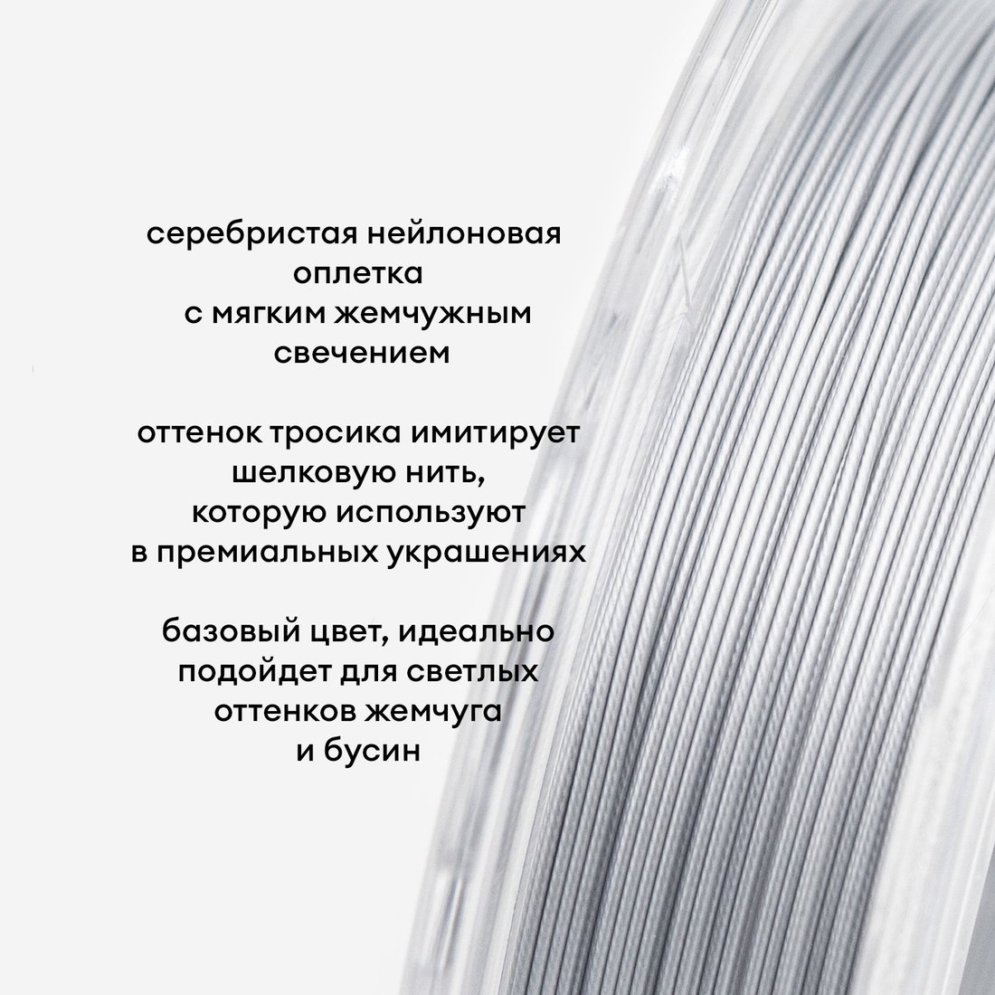 Японский ювелирный тросик SakuLux 49 диаметр 0,36мм, цвет "Жемчужное серебро"