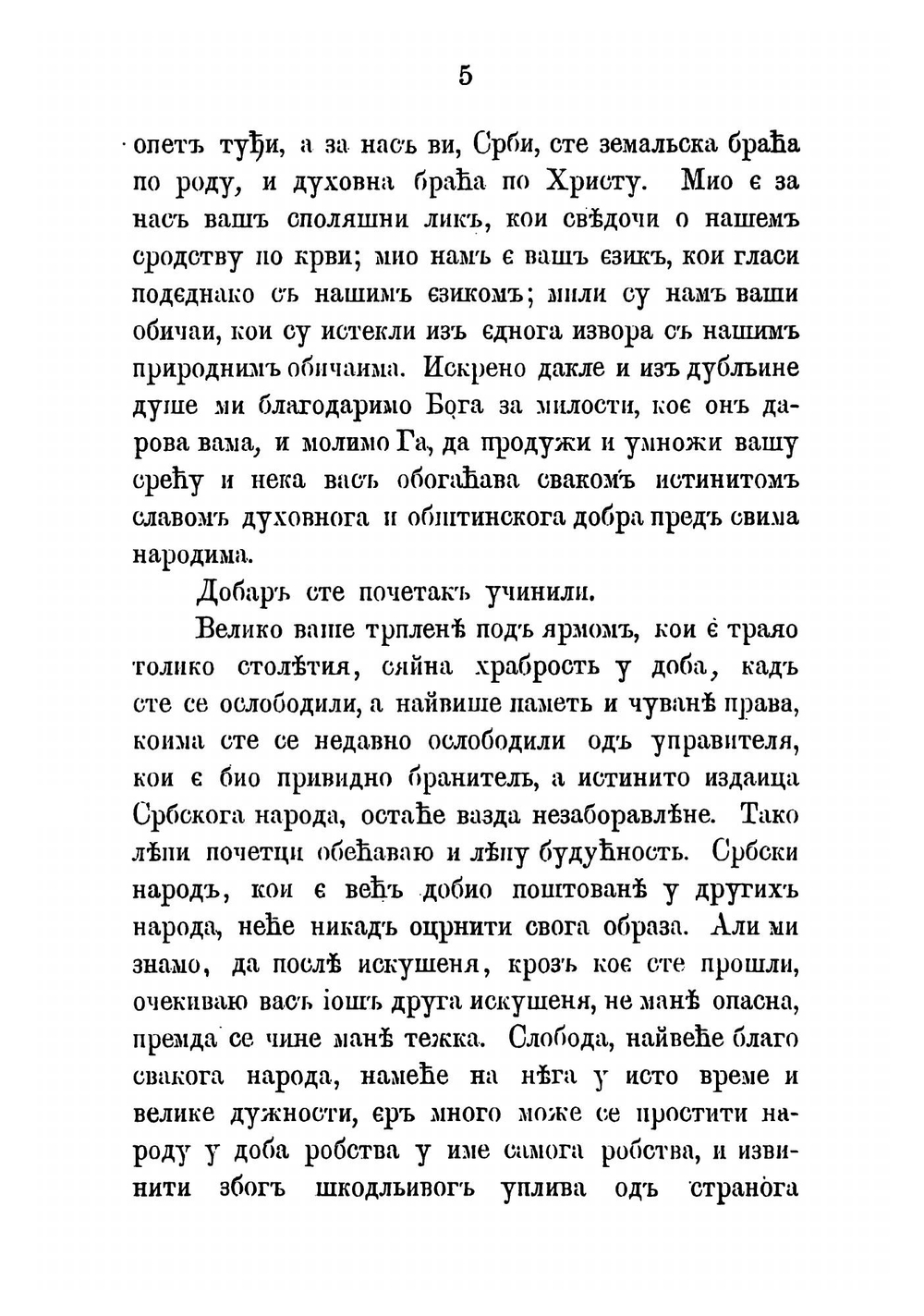К сербам. Послание из Москвы | Хомяков Алексей Степанович