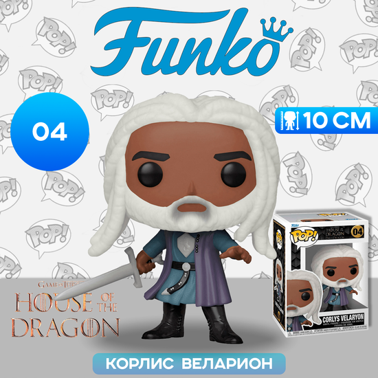 Фигурка Funko POP! TV HOTD Corlys Velaryon (04) 65609 / Фигурка Фанко ПОП! по мотивам сериала "Дом Дракона", Корлис Веларион