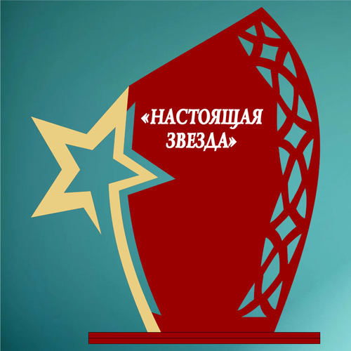 Акриловый приз Звезда 150-175-102