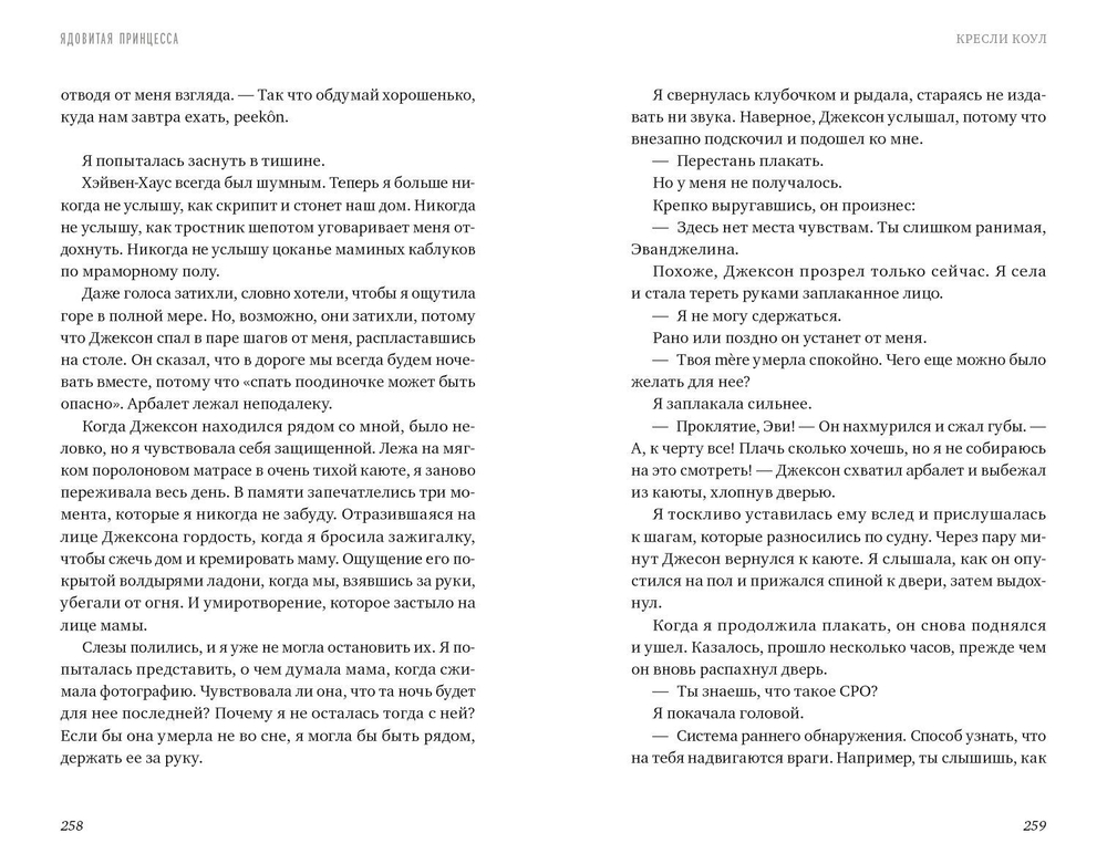 Ядовитая принцесса. Хроники Аркан