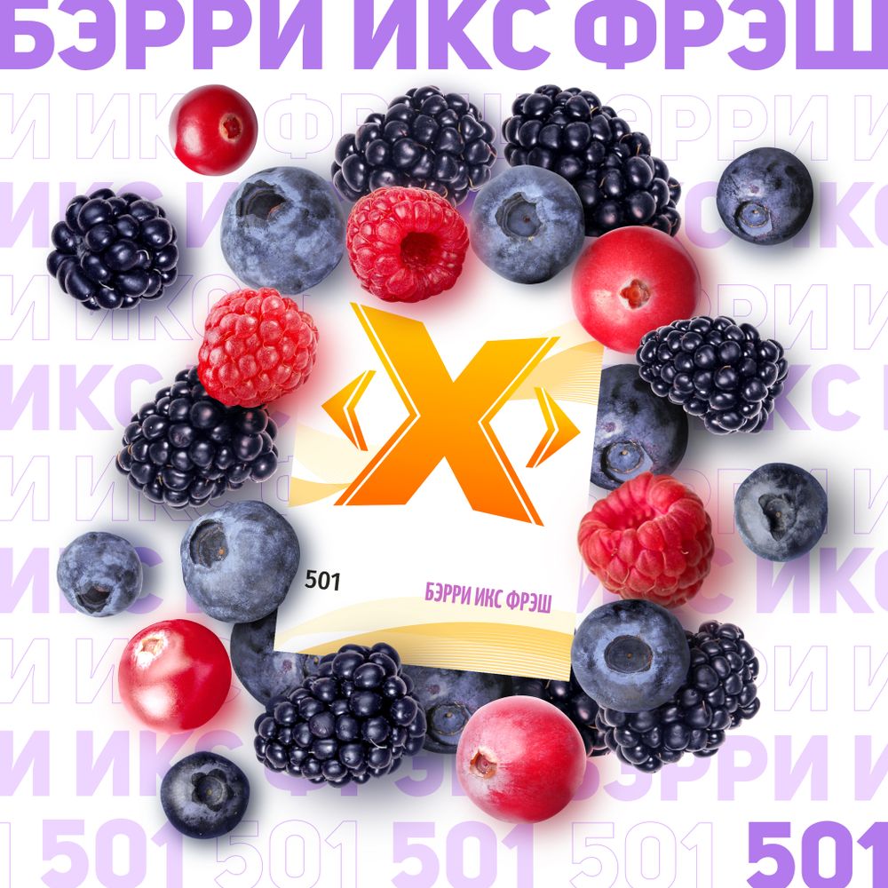 X - Berry X Fresh (50g)