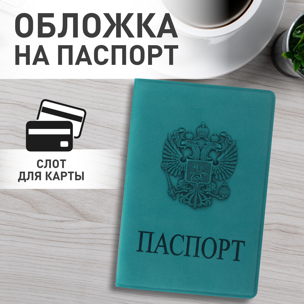 Обложка для паспорта мягкий полиуретан "Герб" темно-бирюзовая STAFF (5 штук в упаковке)