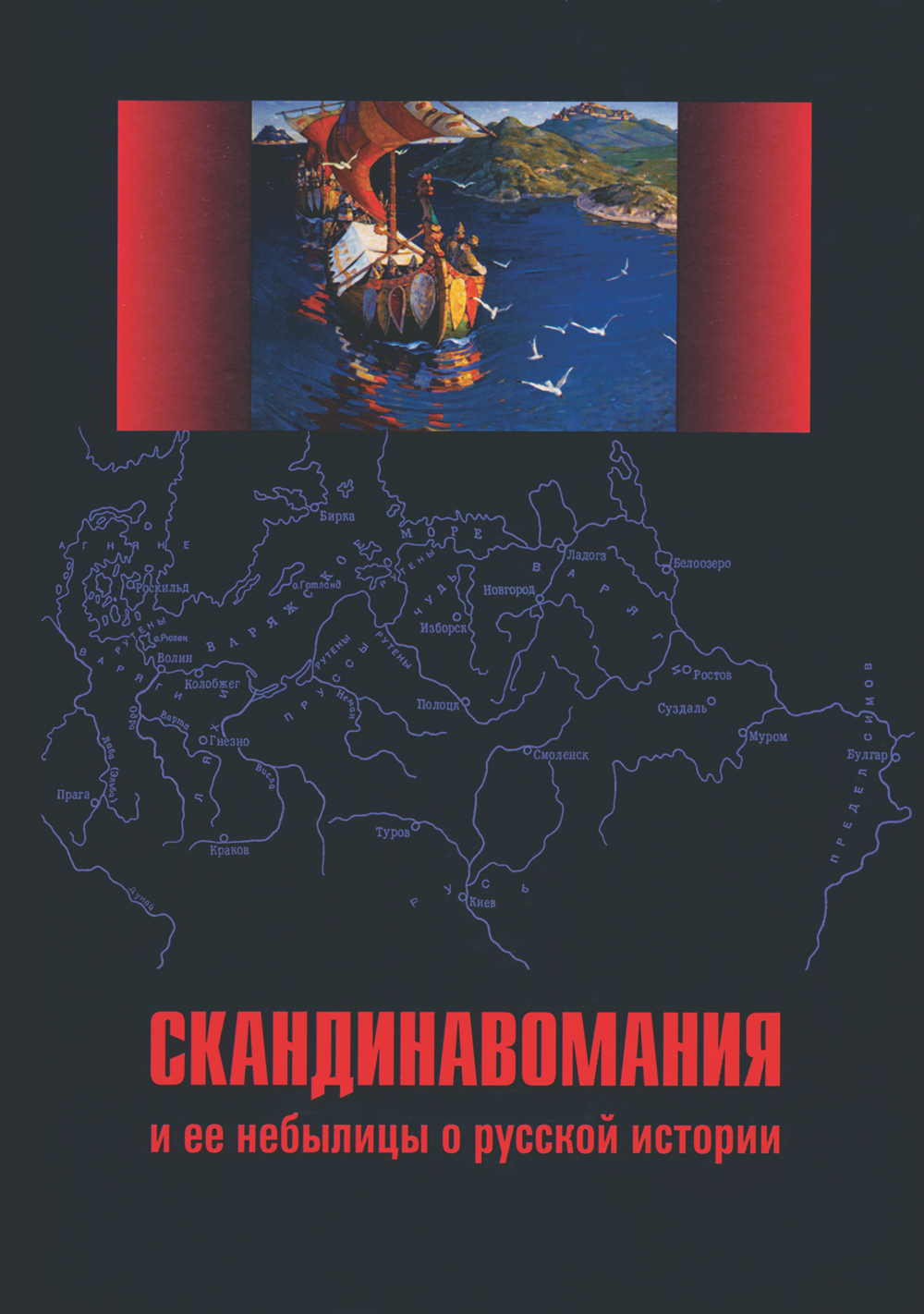 Скандинавомания и ее небылицы о русской истории. Выпуск 4 / Сост. и ред. В.В.Фомин