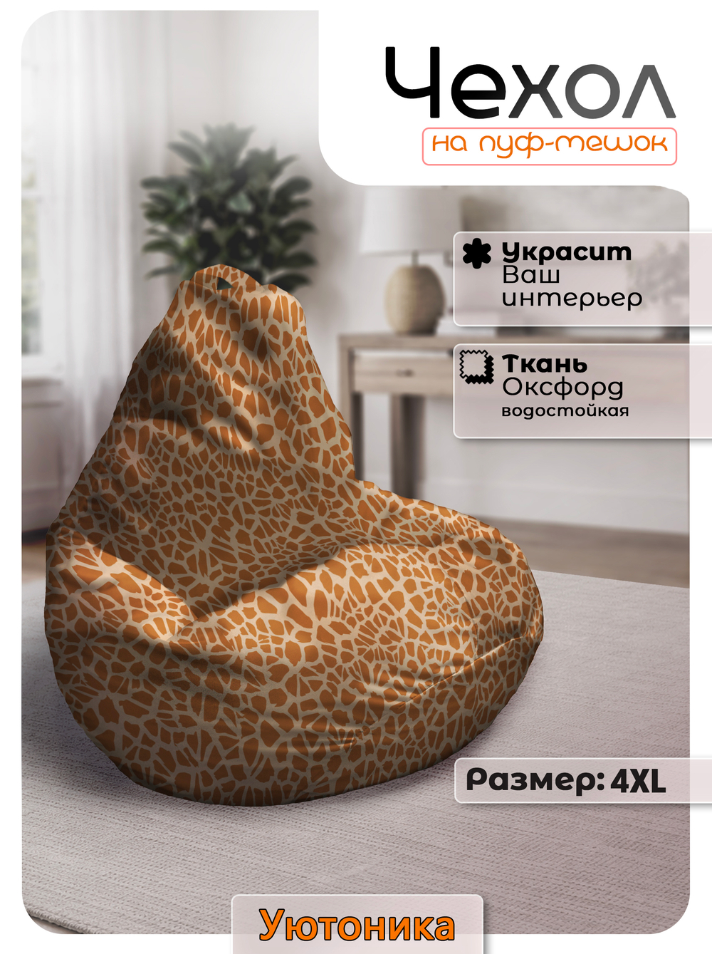 Чехол 4XL для кресла-мешка с узором