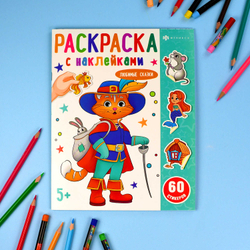 Раскраска с наклейками Любимые сказки