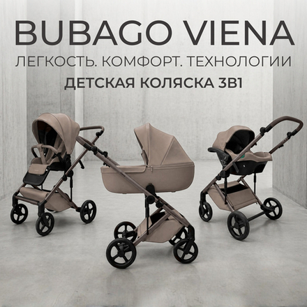 Коляска детская Bubago Viena 3в1 арт BG 213-1 цвет Бежевый