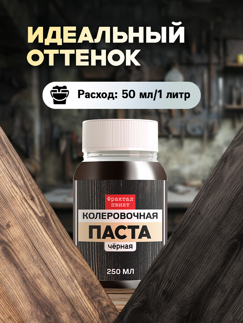 Колеровочная паста для масла и воска «Чёрная»