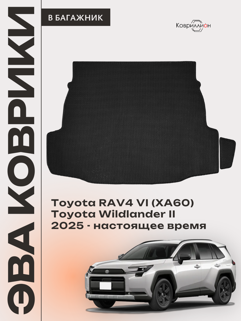 Коврики ЭВА в багажник для Toyota RAV4 VI (XA60) 25-н.в. / Toyota Wildlander II