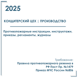 Пакет документов в электронном виде по пожарной безопасности 2025 г. для кондитерских цехов
