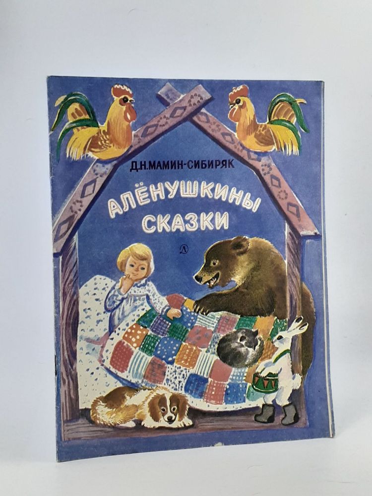 Аленушкины сказки