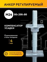 Анкер регулировочный по высоте 80x200 М24, компенсатор усадки