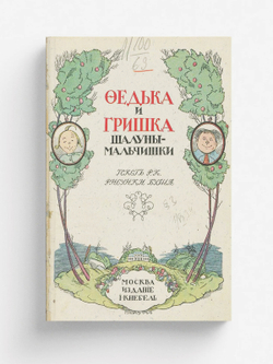 Федька и Гришка, шалуны-мальчишки | Вильгельм Буш