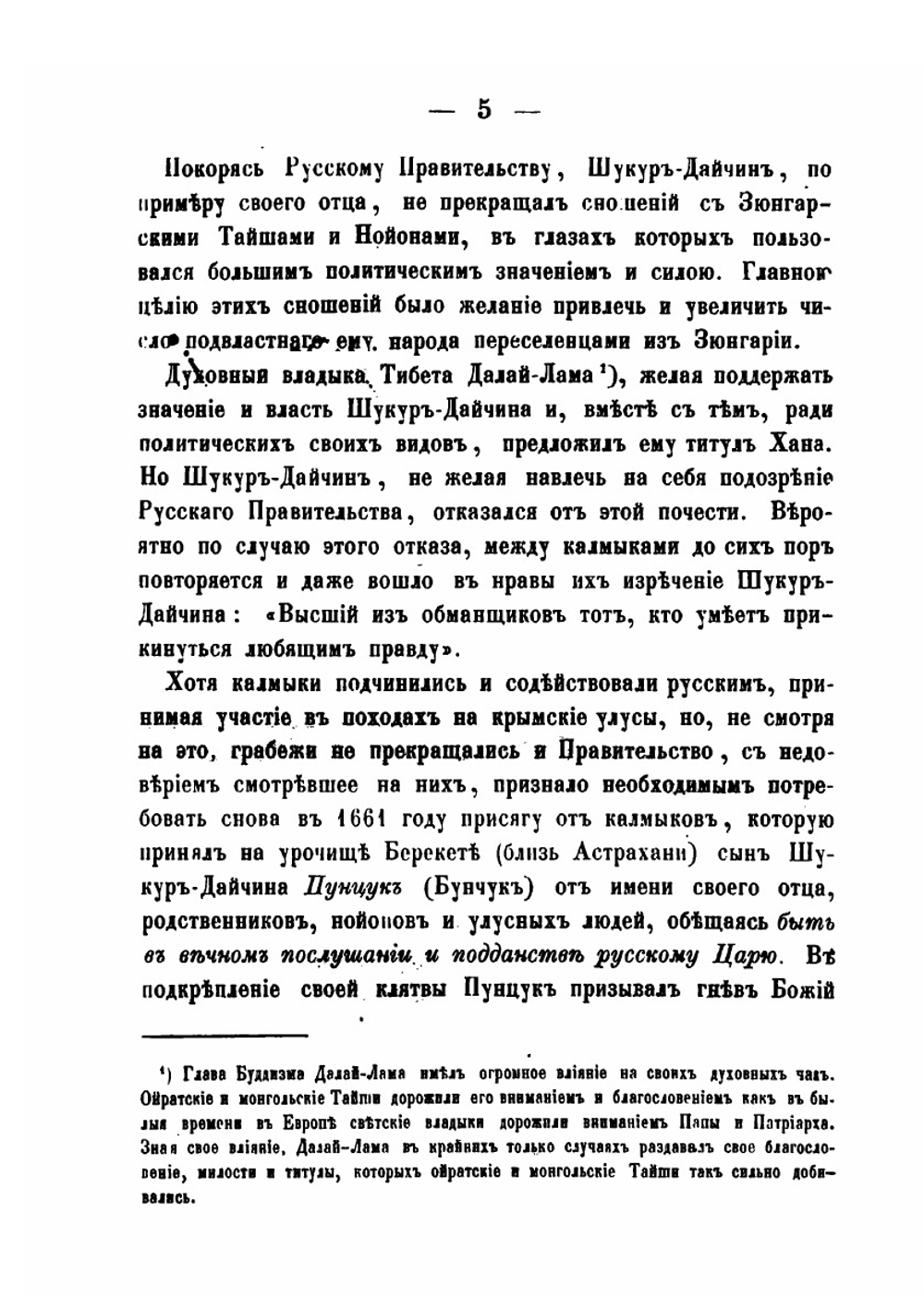 Исторические и статистические сведения о калмыках, кочующих в Астраханской губернии | Костенков Капитон Иванович