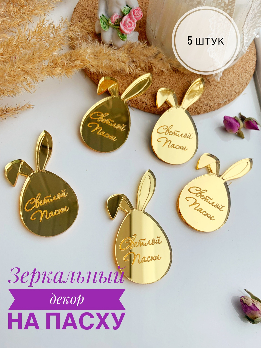 Яйца с ушками «Светлой Пасхи», 5 шт.