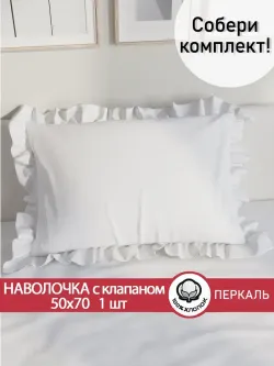 Декоративная наволочка с рюшами, оборками "Беляночка" 50х70 см, 1 шт, без молнии