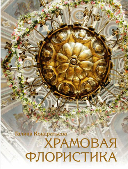 Храмовая флористика