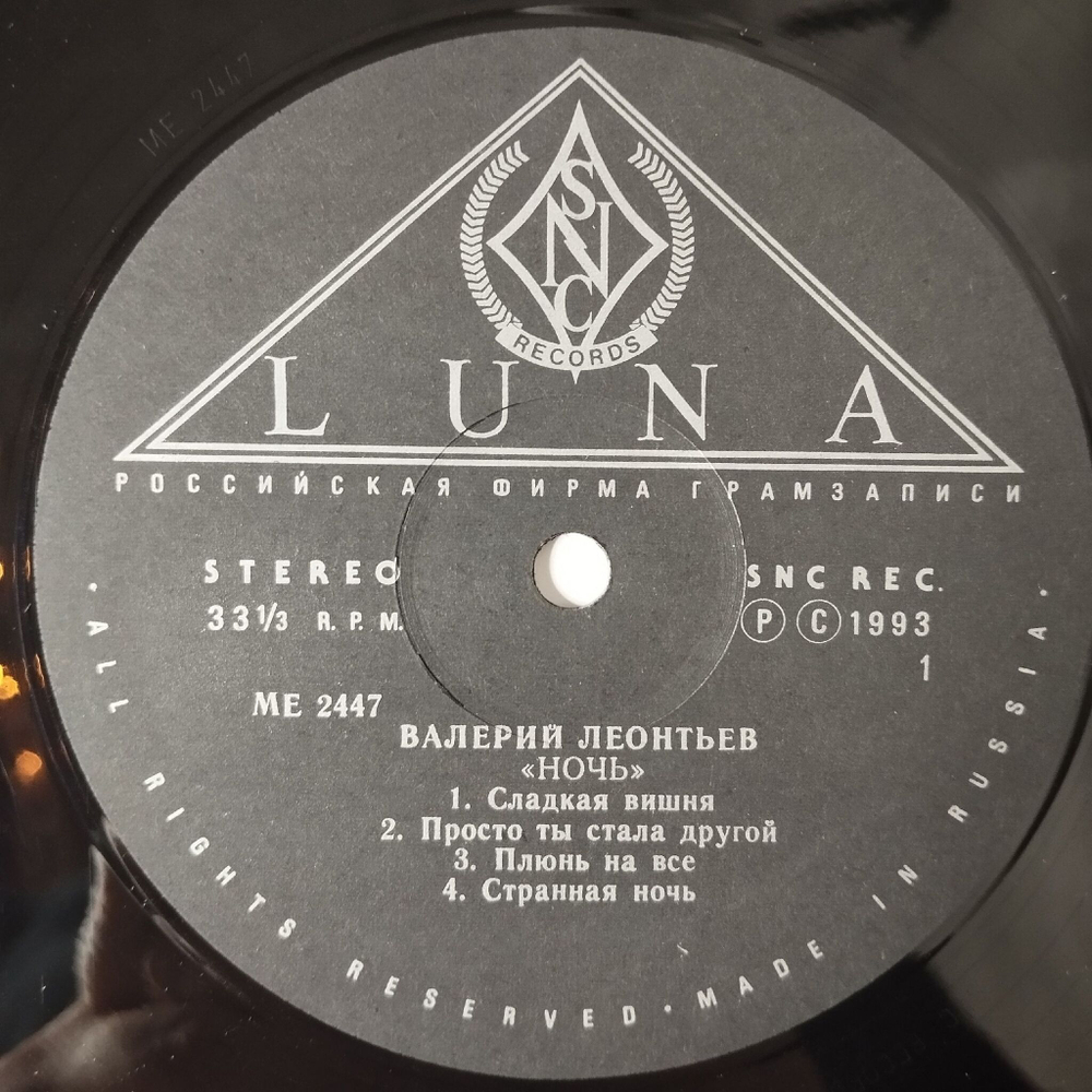 Винтажная виниловая пластинка LP Валерий Леонтьев Ночь (Россия 1993)