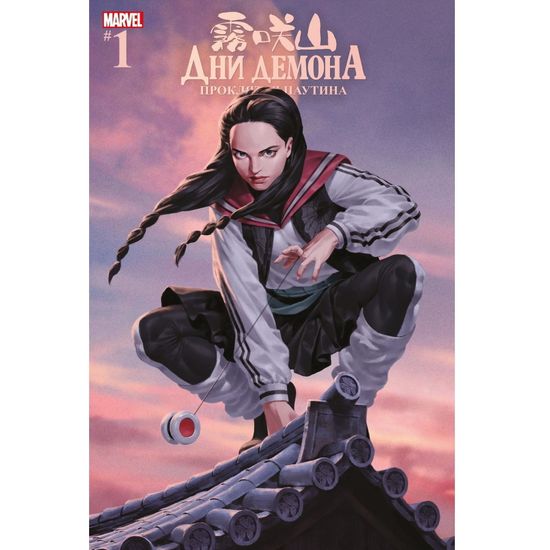 Комикс Дни Демона. Проклятая паутина (обложка для комикшопов). Выпуск 1
