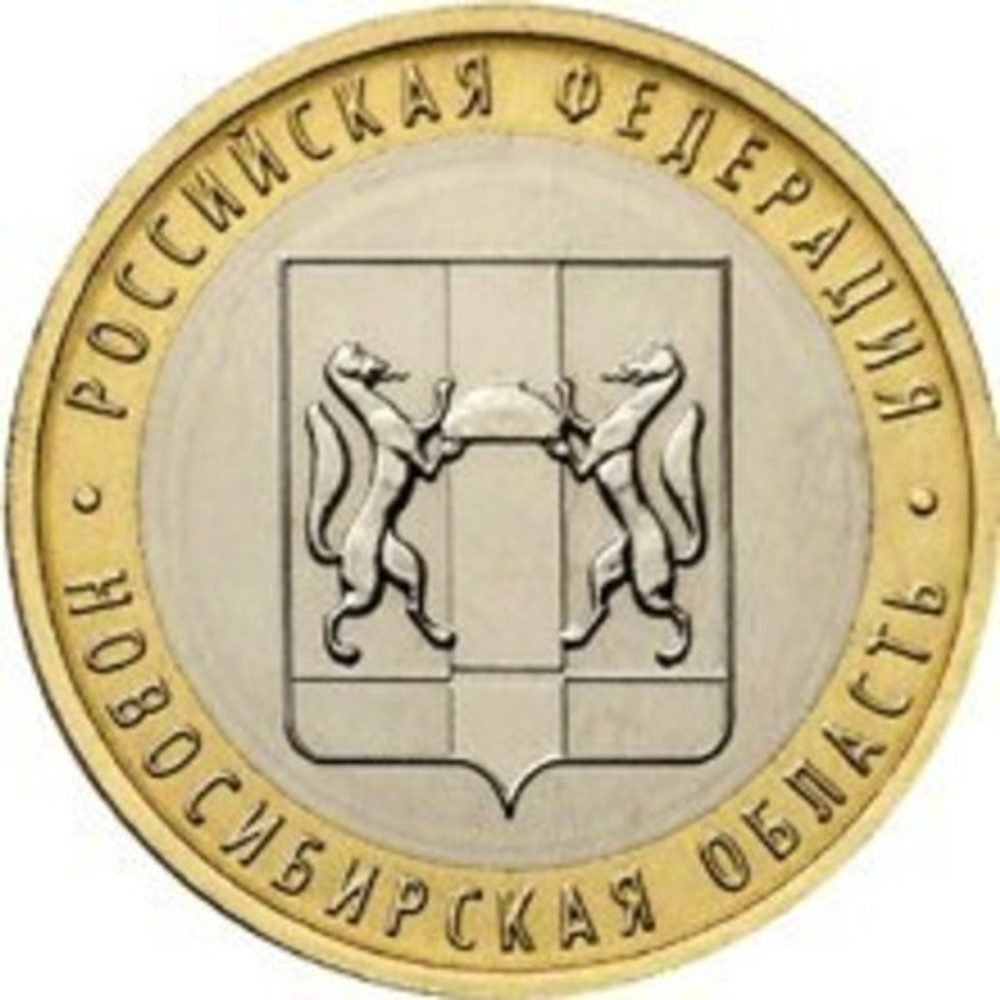 10 рублей 2007 г. Новосибирская область. XF-AU