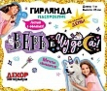 Гирлянда Верь в чудеса! (звездные единороги), 100 см, 1 шт.