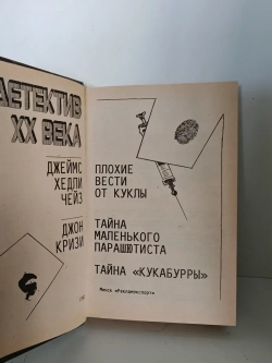 Детектив XX века