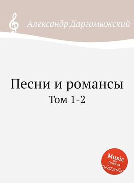 Песни и романсы. Том 1-2 | Александр Даргомыжский