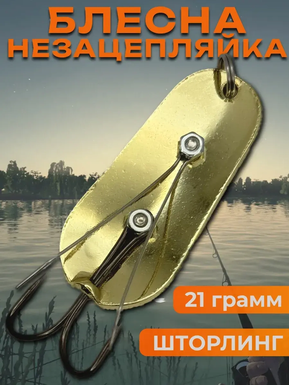 Блесна незацепляйка шторлинг на щуку и судака