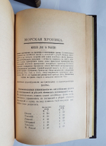 "Морской Сборник, издаваемый под наблюдением Морского Генерального Штаба". Редактор генерал-майор П.Вербицкий 1910 и 1911 г - книга в подарок