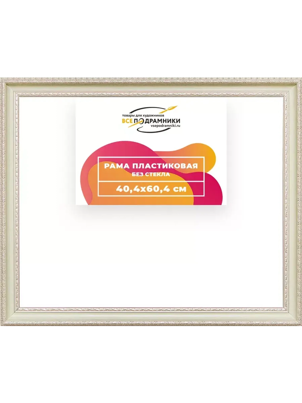 Рама 40x60 для картин и фотографий RP0691096-26