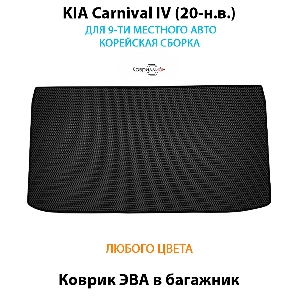 Коврик ЭВА в багажник для KIA Carnival IV (20-н.в.) для 9-ти местного авто