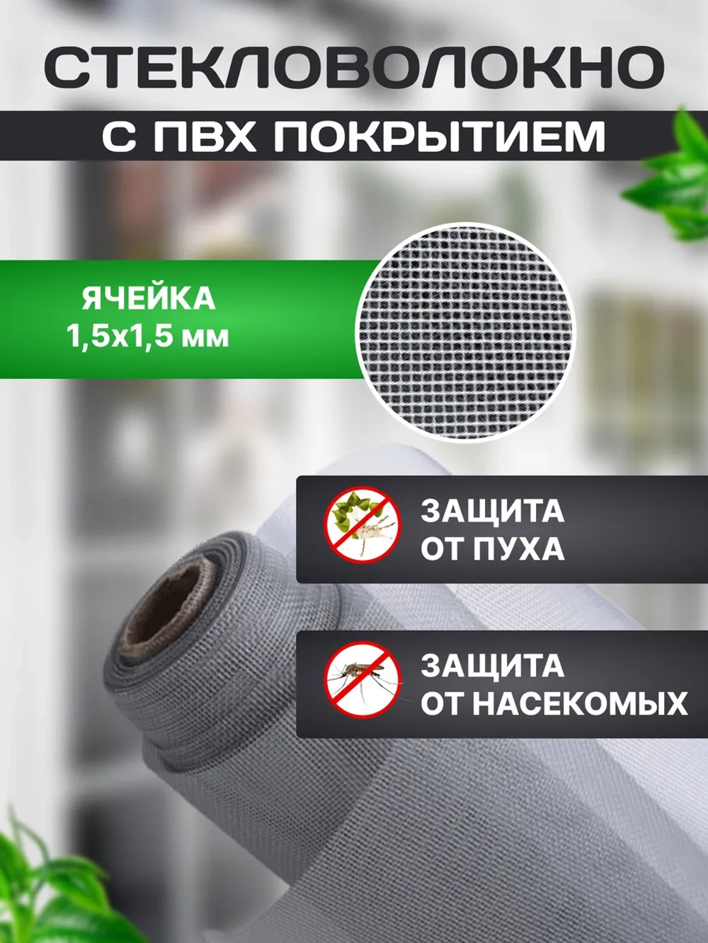 Ремкомплект для москитной сетки, коричневый, 1,4х0,8 м