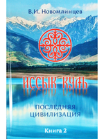 Иссык-Куль. Последняя цивилизация. Книга вторая