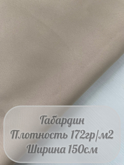 Габардин (бежевый)