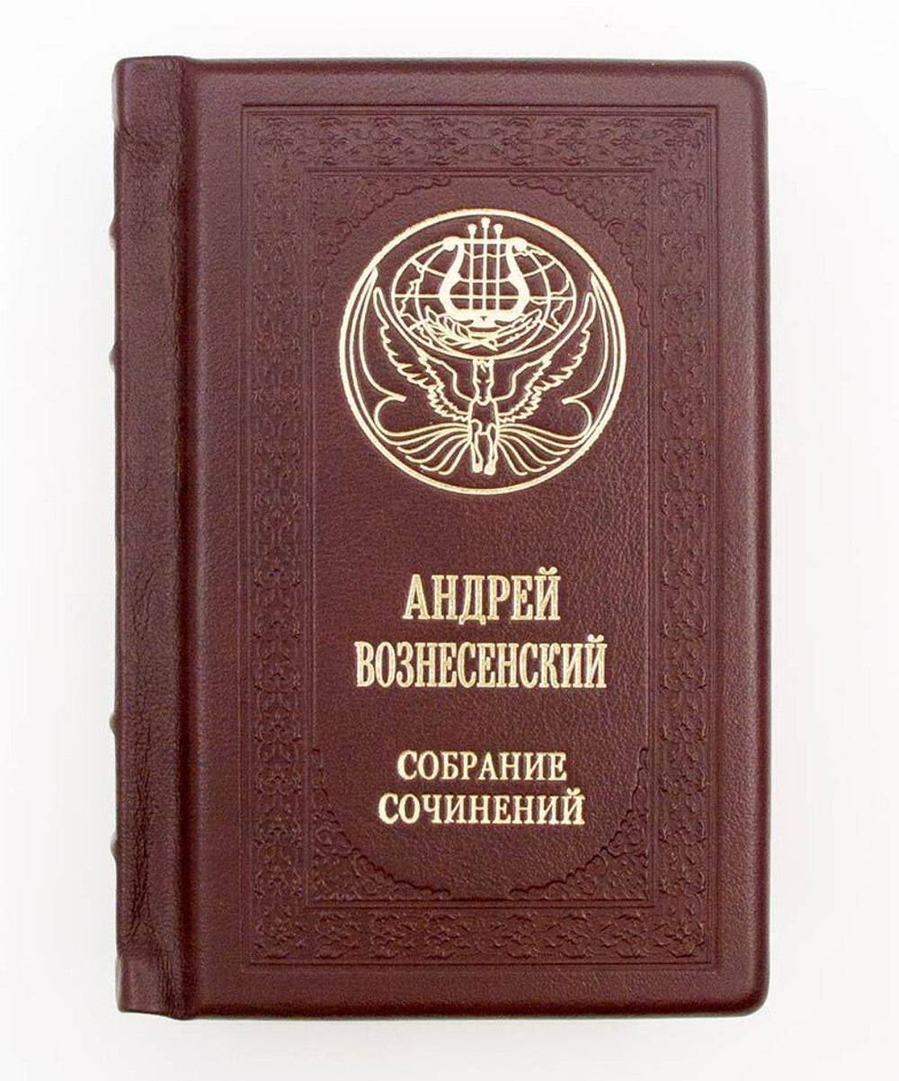 Вознесенский А. "Собрание сочинений". Подарочное издание в кожаном переплете
