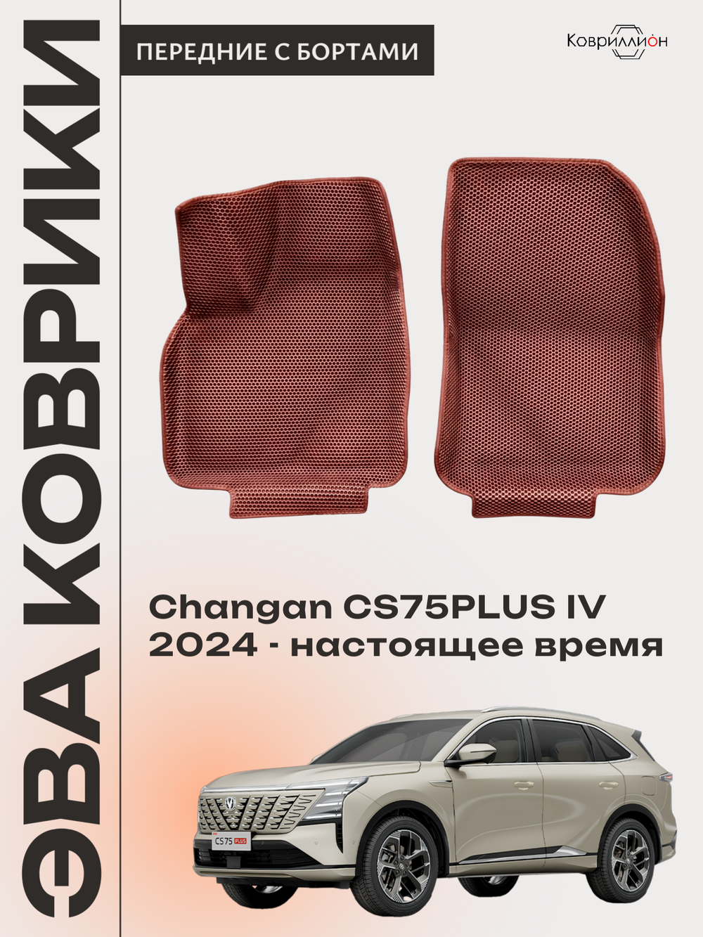 Передние автомобильные коврики ЭВА с бортами для Changan CS75PLUS IV (24-н.в.)