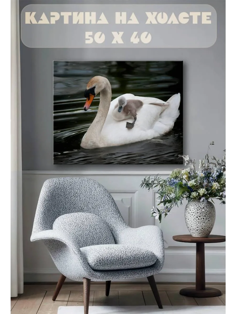 Картина на стену 40 X 50 Лебедь
