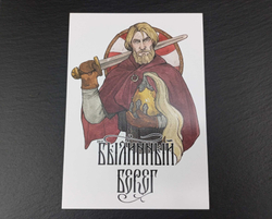 Открытка "Былинный Берег" (воин)
