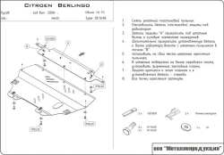 Защита картера двигателя, КПП (2 мм, сталь) для Peugeot Partner Tepee 2008-2015 (V - 1.9TDI), Citroen Berlingo 2008- (V - 1.6; 1.6HDi; 1.9d) Sheriff.05.1490