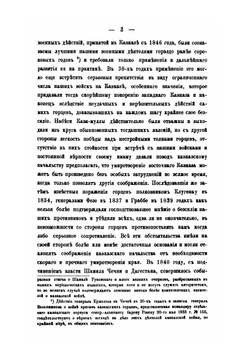 Боевая летопись 82-го пехотного Дагестанского Его Императорского Величества Великого князя Николая Михайловича полка во время Кавказской войны. (1845-1861 гг.) | Д.Ю. Игнатович