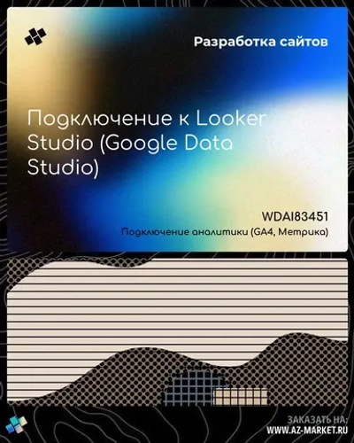 Подключение к Looker Studio (Google Data Studio)