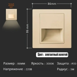 Встраиваемый светодиодный светильник для лестниц, золотой с подрозетником