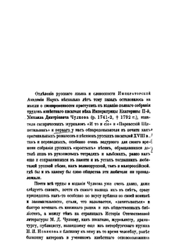 Сочинения Михаила Дмитриевича Чулкова. Том 1 | Чулков Михаил Дмитриевич