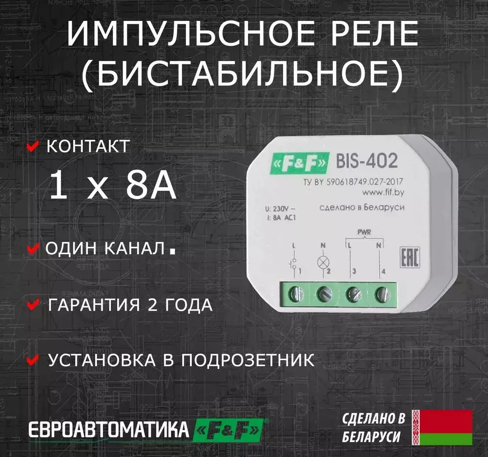 Реле импульсное BIS-409 8А 100-260 АС 4 функции, управление двумя нагрузками