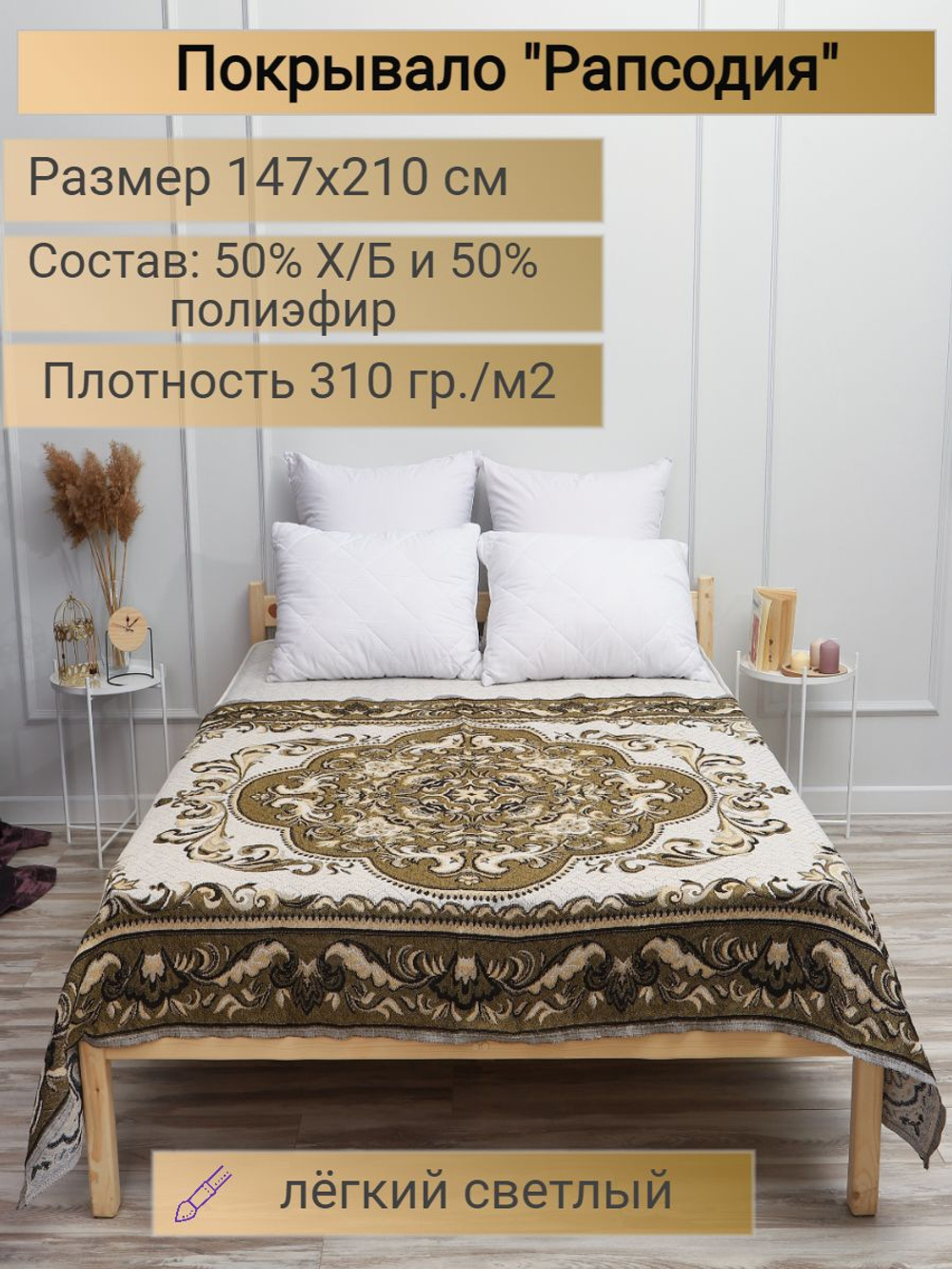 Покрывало 1,5 спальное, Гобелен с размерами: 147x210 см / накидка на диван, кровать, рис. Рапсодия (голубой)