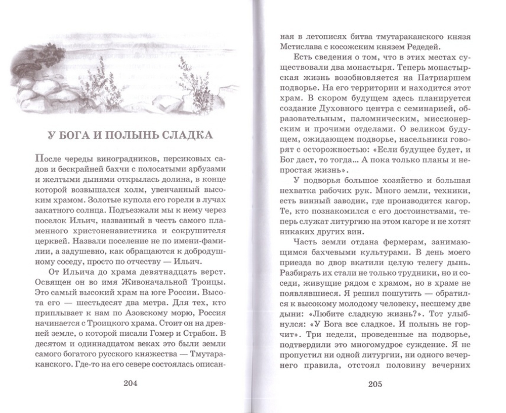 У Бога и полынь сладка. Расказы и очерки. Александр Богатырев
