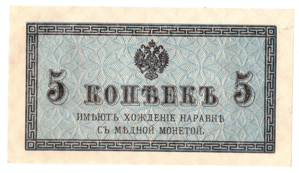 Банкнота 5 копеек 1915 XF-